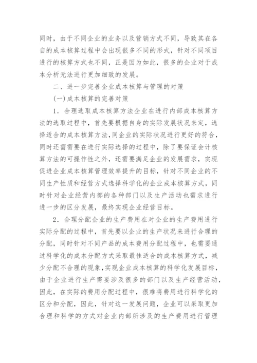 企业成本核算与管理中的问题及完善对策论文.docx