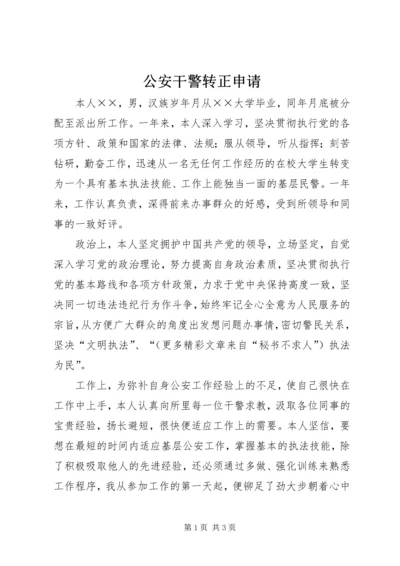 公安干警转正申请 (6).docx