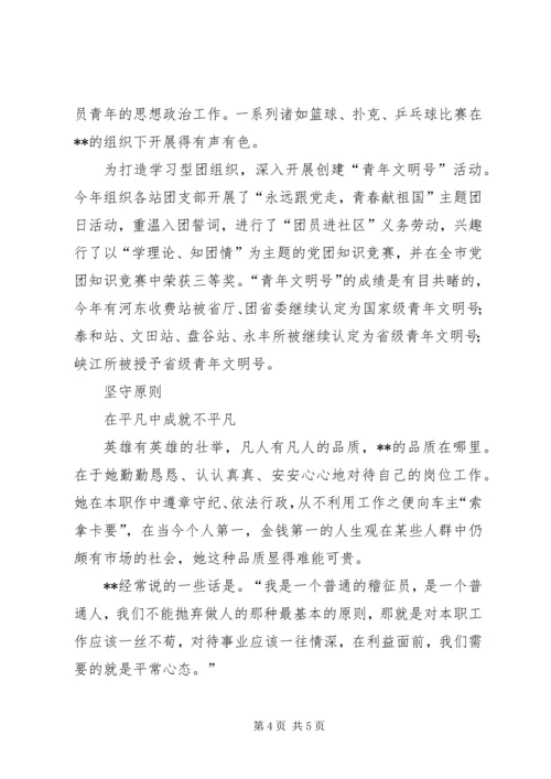 交通稽征所稽征员先进事迹材料.docx