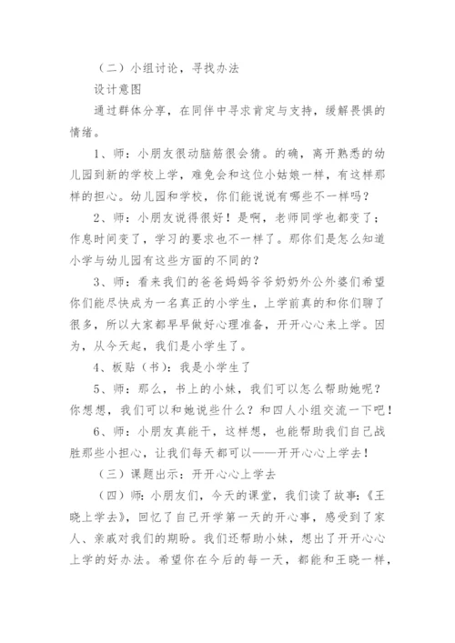 《开开心心上学去》教学设计.docx