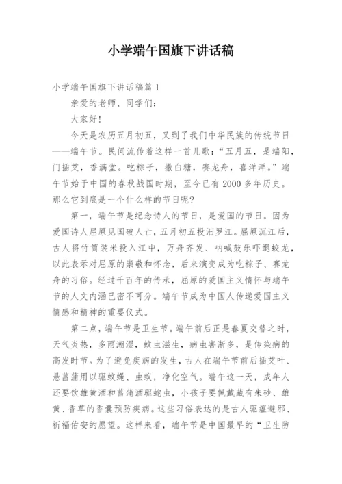 小学端午国旗下讲话稿.docx