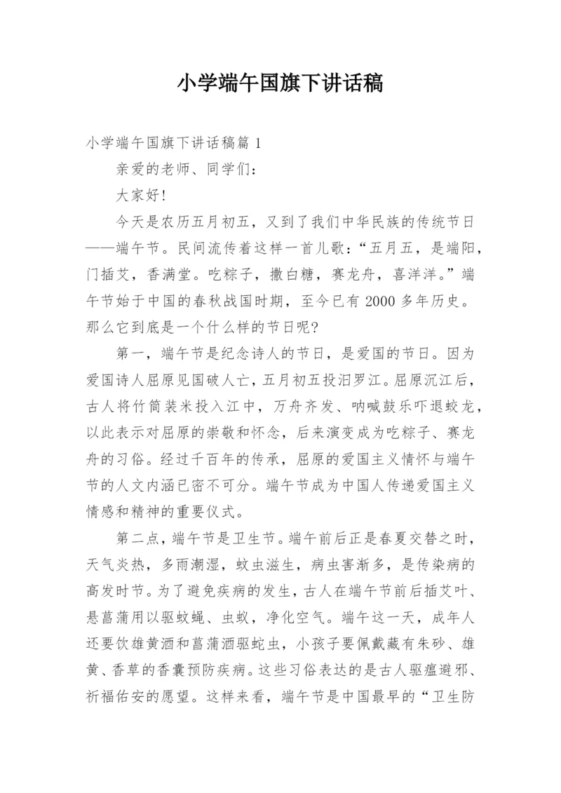 小学端午国旗下讲话稿.docx