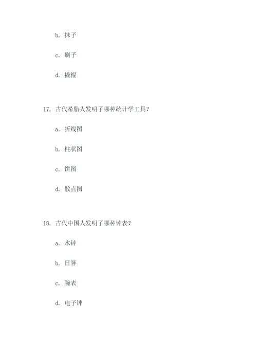 古代的发明与发现选择题