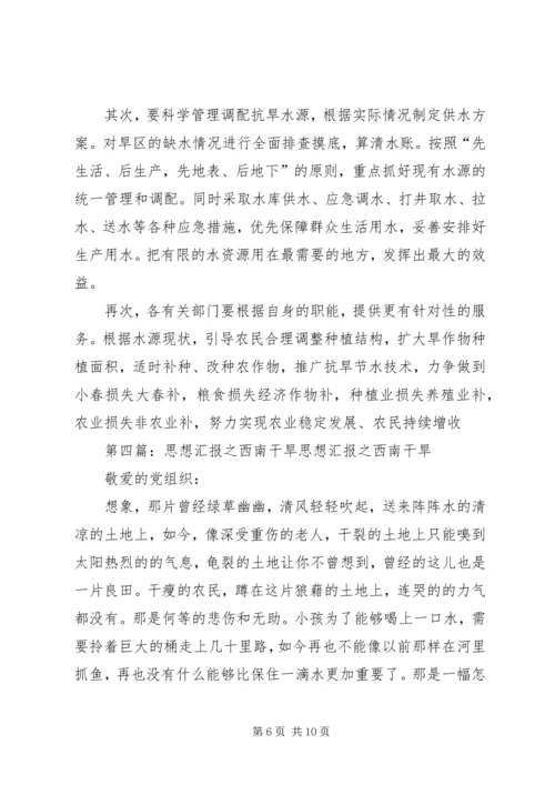 思想汇报对于干旱天灾大全.docx