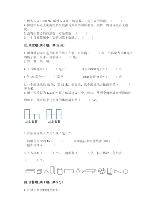 人教版五年级下学期数学期末卷及完整答案（全国通用）.docx