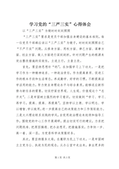 学习党的“三严三实”心得体会 (3).docx