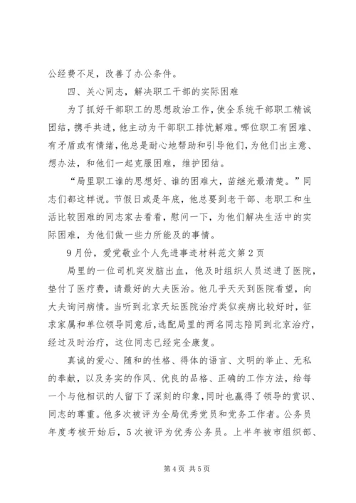 爱党敬业个人先进事迹材料范文 (3).docx