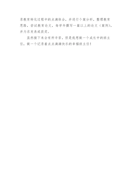 班主任个人成长规划.docx