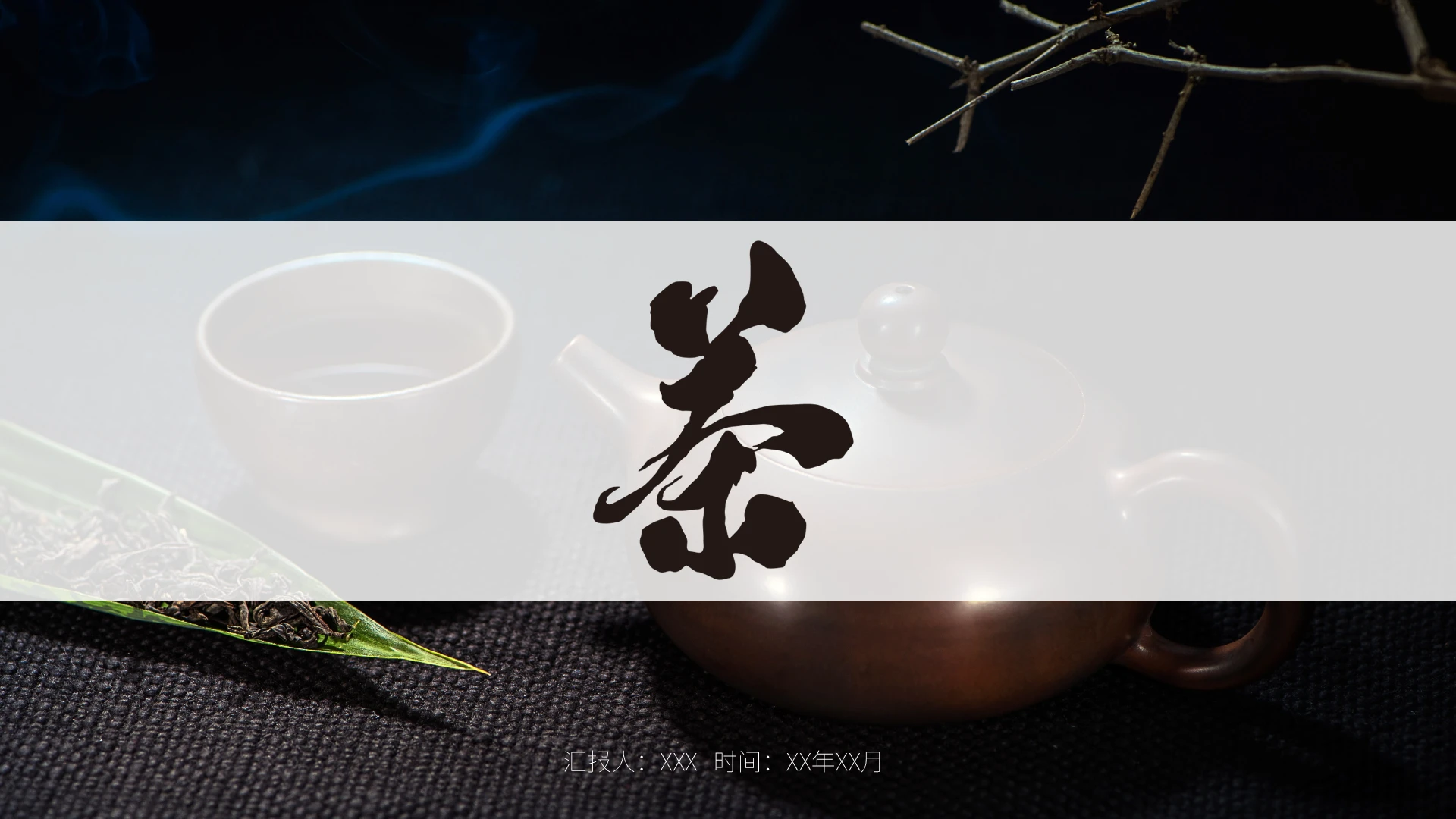 通用商用文化茶文化茶道茶叶茶讲解PPT模板