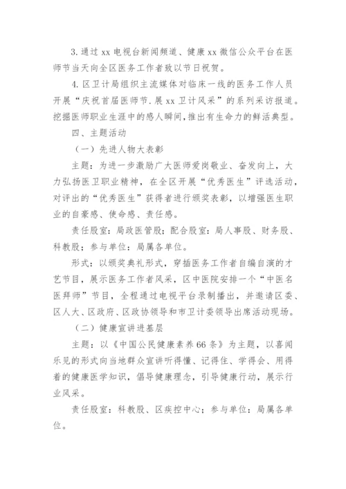 中国医师节活动方案范文.docx