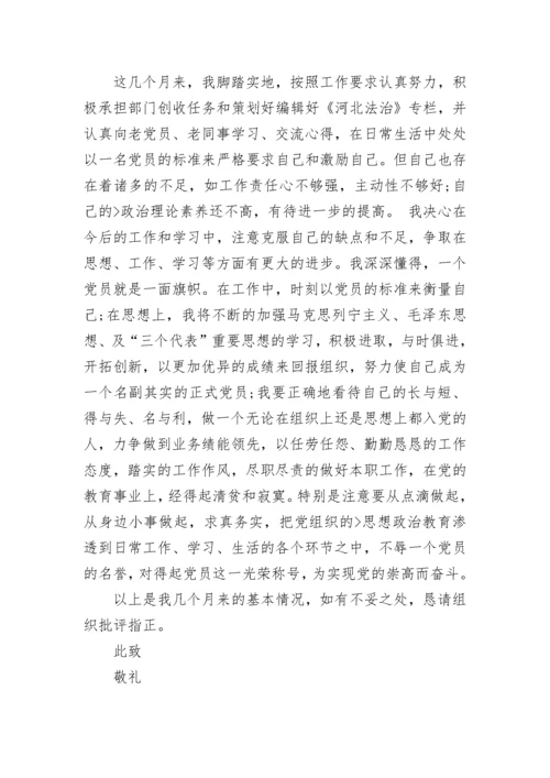 单位预备党员思想汇报范文2023.docx