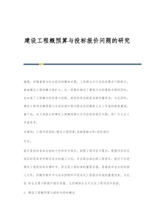 建设工程概预算与投标报价问题的研究.docx