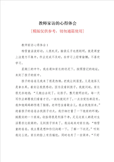 教师家访的心得体会