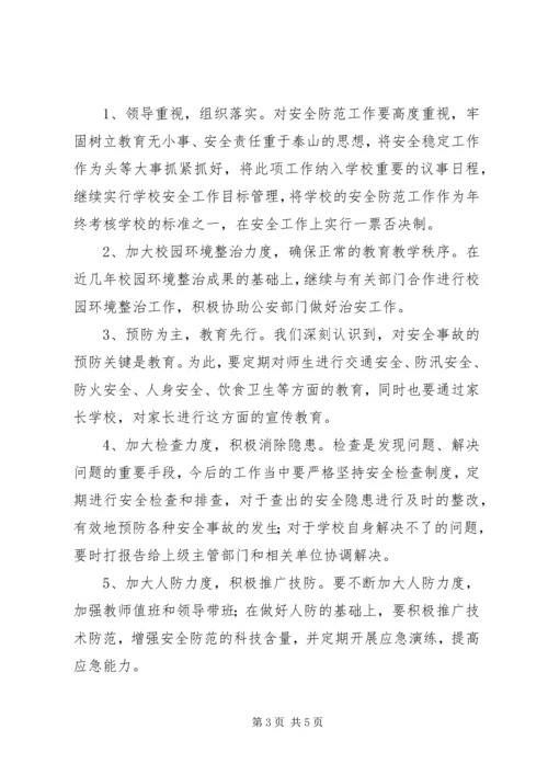 学校安全问题的调研报告.docx