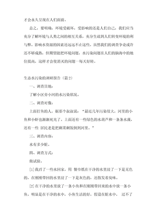 生态水污染的调研报告5篇