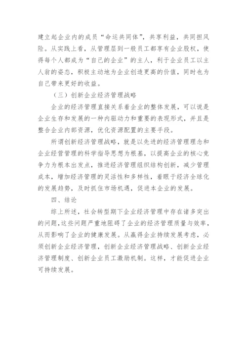 企业经济管理的创新对策探究论文.docx