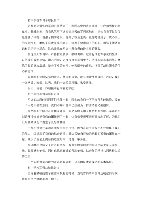 初中学校军训总结报告范本十篇.docx