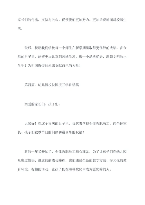 国庆开学校长国旗下讲话稿