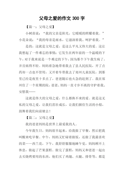 父母之爱的作文300字.docx