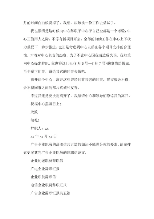 2021年广告企业职员辞职信1