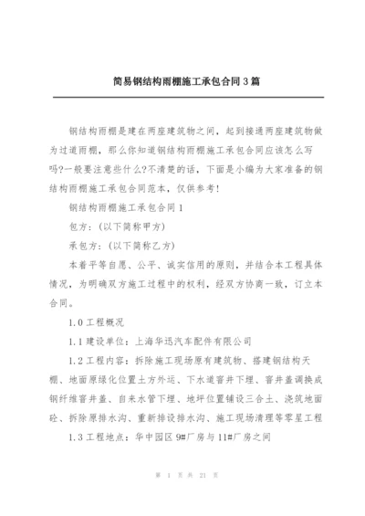 简易钢结构雨棚施工承包合同3篇.docx