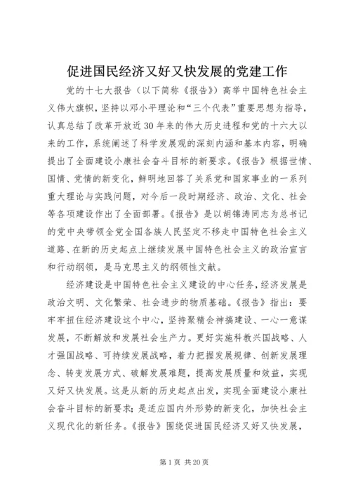 促进国民经济又好又快发展的党建工作.docx