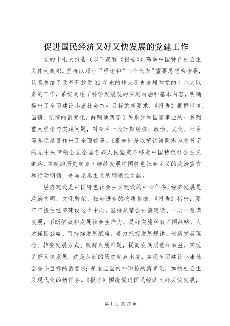 促进国民经济又好又快发展的党建工作.docx