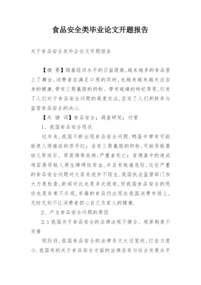食品安全类毕业论文开题报告.docx