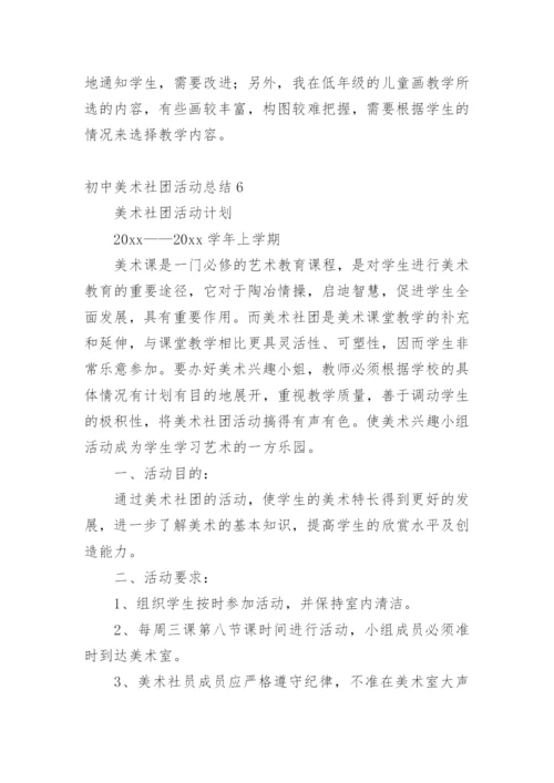 初中美术社团活动总结_9.docx