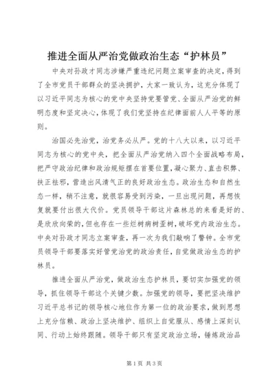 推进全面从严治党做政治生态“护林员”.docx