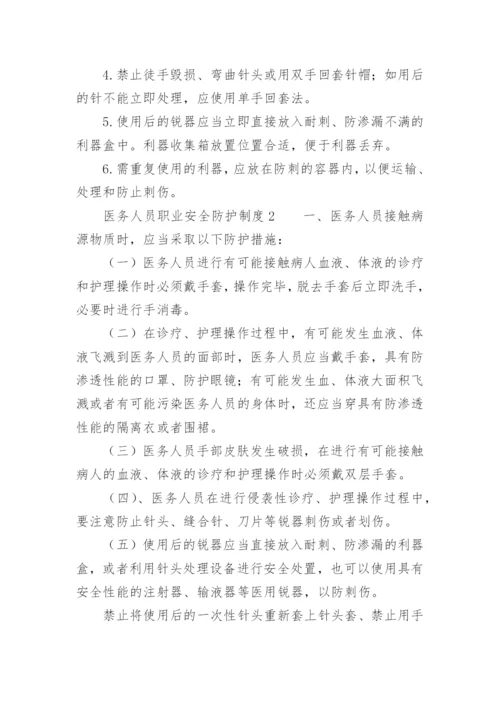 医务人员职业安全防护制度.docx