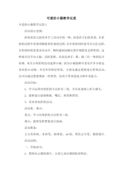 可爱的小猫教学反思.docx