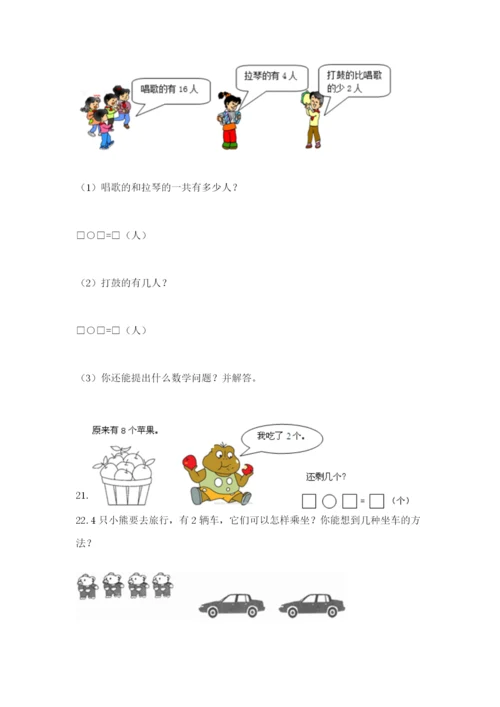 小学一年级数学应用题大全附参考答案（突破训练）.docx