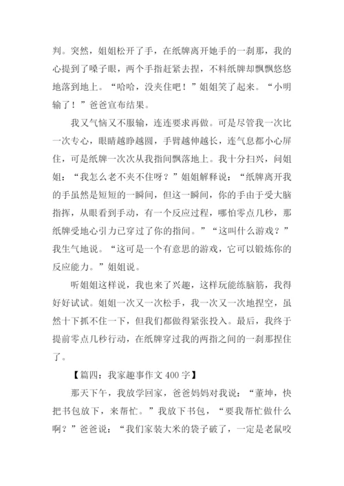 我家趣事作文400字.docx