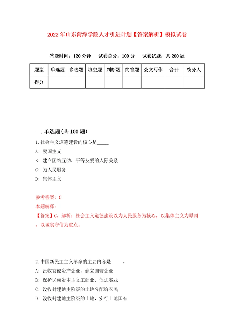 2022年山东菏泽学院人才引进计划答案解析模拟试卷3