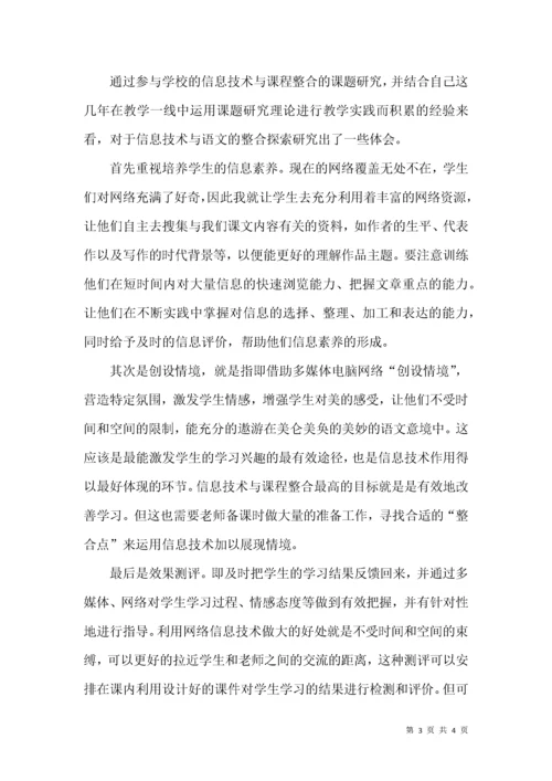 信息技术与语文学科整合探索.docx