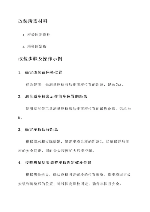 玛驰后座后移改装方案