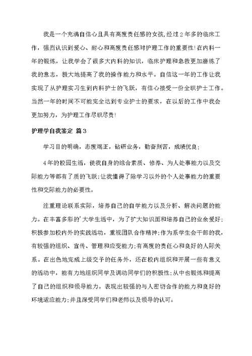 护理学自我鉴定集锦5篇