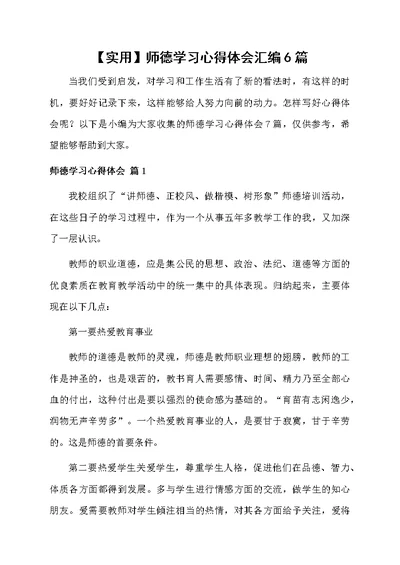 师德学习心得体会汇编6篇范文