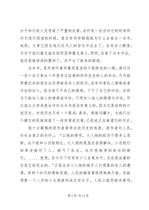 读《一百个人的十年》有感.docx