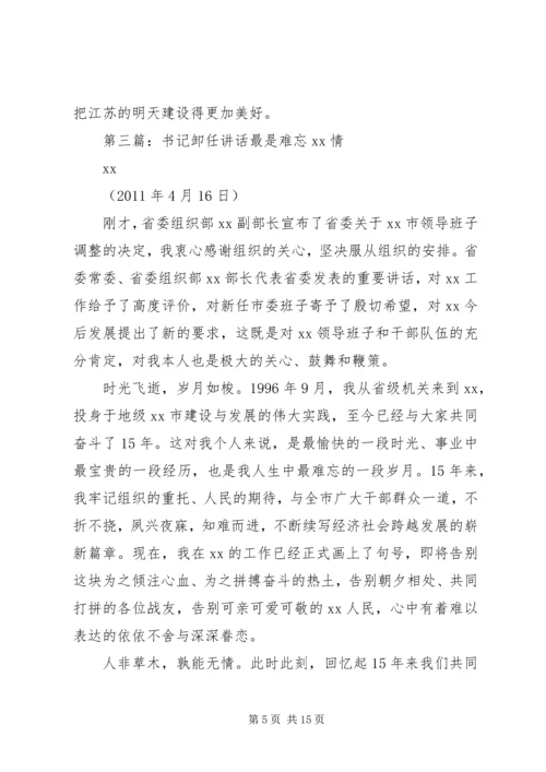 卸任讲话[合集].docx