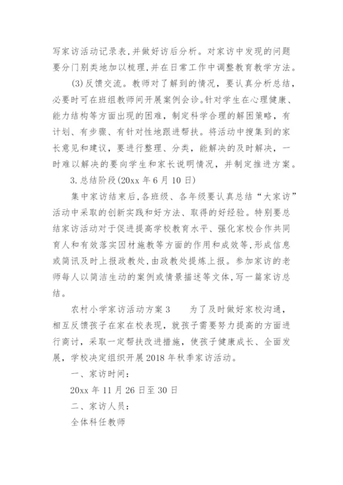 关于农村小学家访活动方案.docx