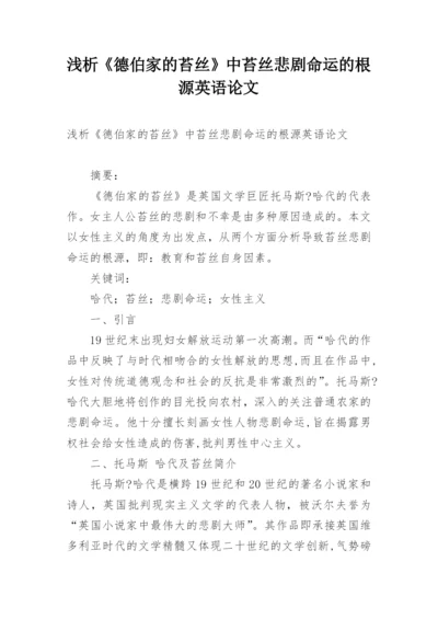 浅析《德伯家的苔丝》中苔丝悲剧命运的根源英语论文.docx