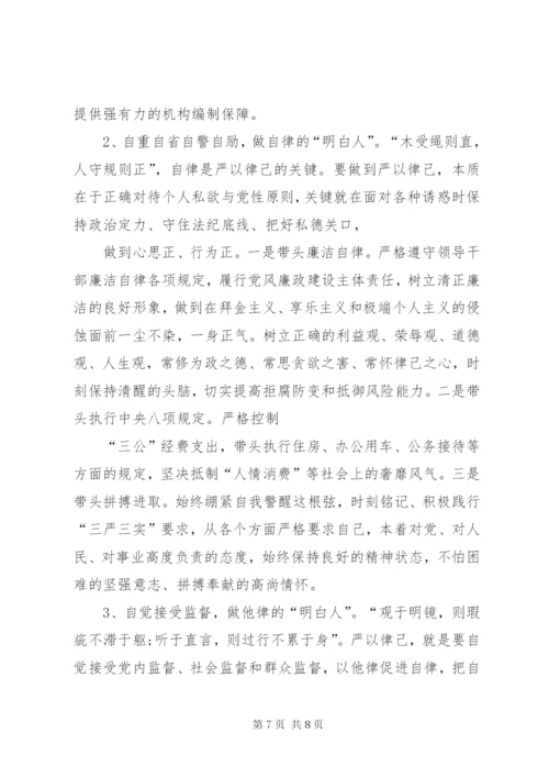 严以律己严守党的政治纪律和政治规矩自觉做政治上的“明白人”研讨材料.docx