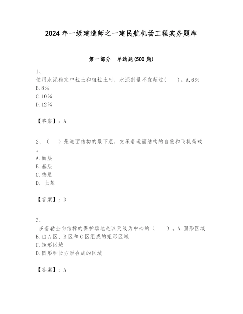2024年一级建造师之一建民航机场工程实务题库及参考答案(黄金题型).docx