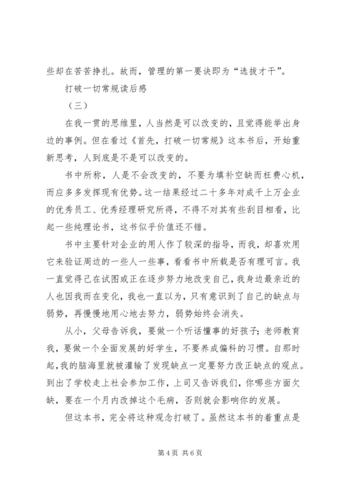 打破一切常规心得体会 (3).docx