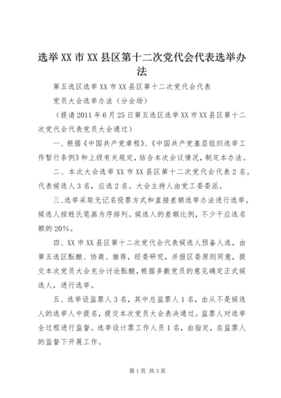 选举XX市XX县区第十二次党代会代表选举办法.docx