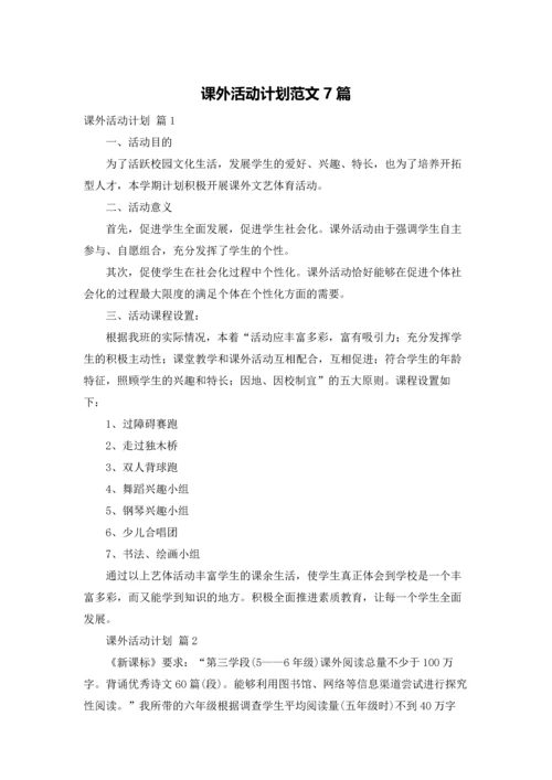 课外活动计划范文7篇.docx