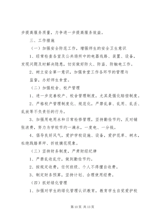 篇一：小学总务工作计划.docx