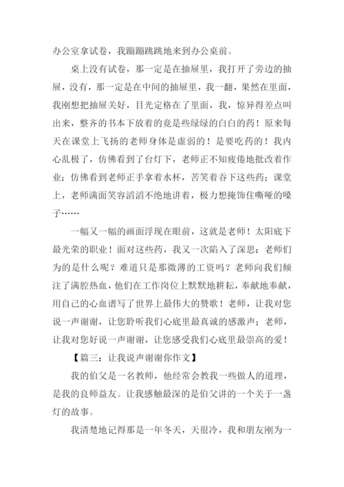 让我说声谢谢你作文450字.docx